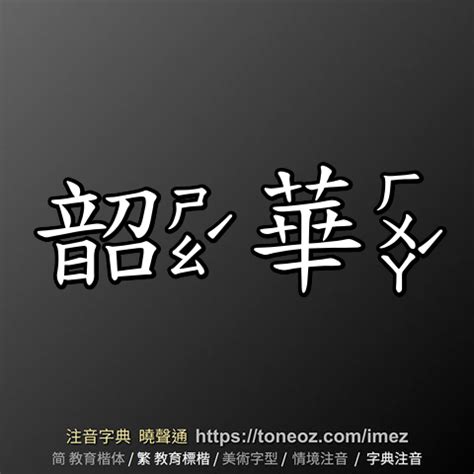 紹華意思|詞:韶華 (注音:ㄕㄠˊ ㄏㄨㄚˊ) 